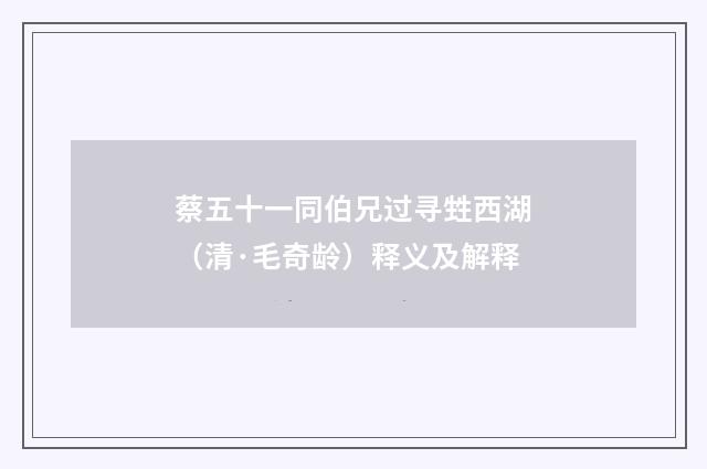 蔡五十一同伯兄过寻甡西湖（清·毛奇龄）释义及解释