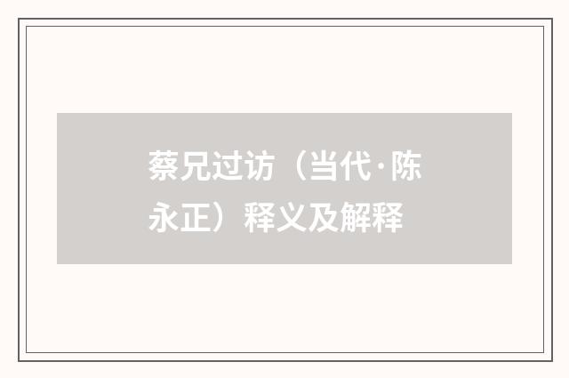 蔡兄过访（当代·陈永正）释义及解释