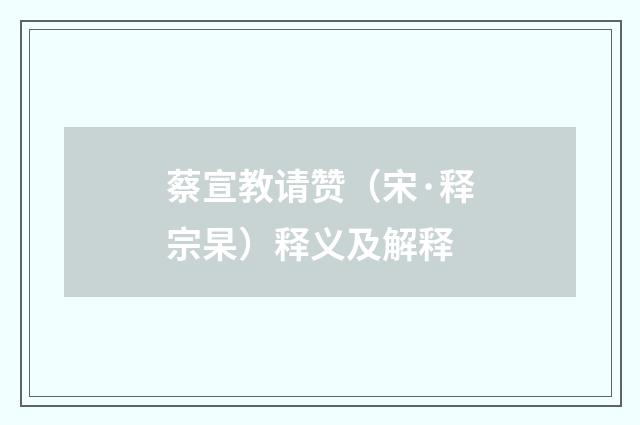 蔡宣教请赞（宋·释宗杲）释义及解释