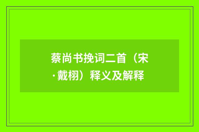 蔡尚书挽词二首（宋·戴栩）释义及解释