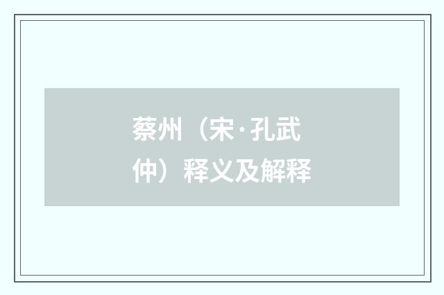 蔡州（宋·孔武仲）释义及解释