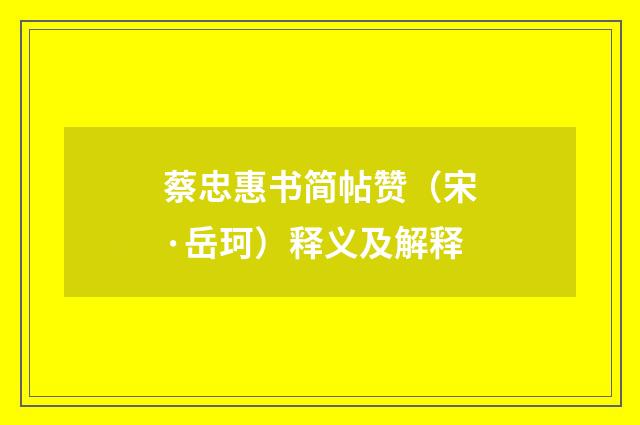 蔡忠惠书简帖赞（宋·岳珂）释义及解释