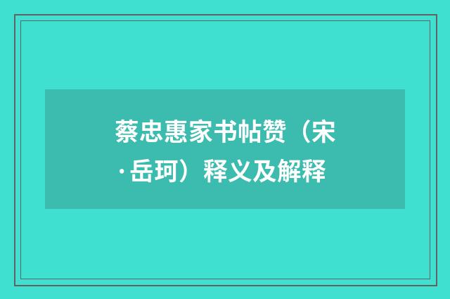 蔡忠惠家书帖赞（宋·岳珂）释义及解释