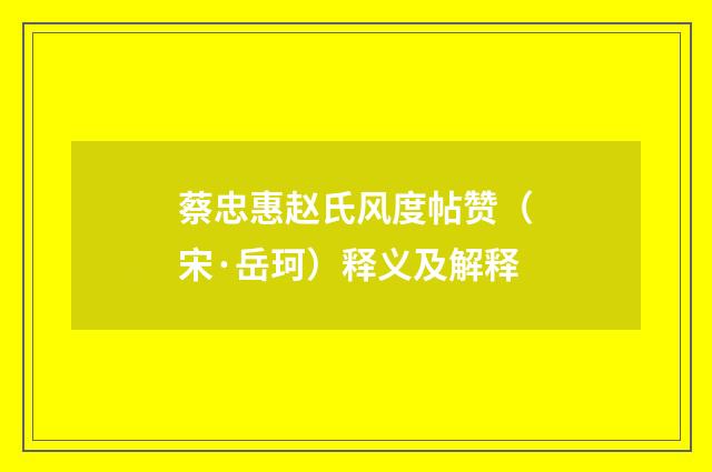 蔡忠惠赵氏风度帖赞（宋·岳珂）释义及解释