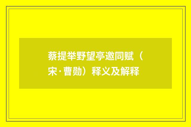 蔡提举野望亭邀同赋（宋·曹勋）释义及解释