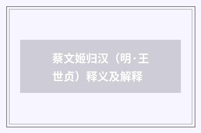 蔡文姬归汉（明·王世贞）释义及解释