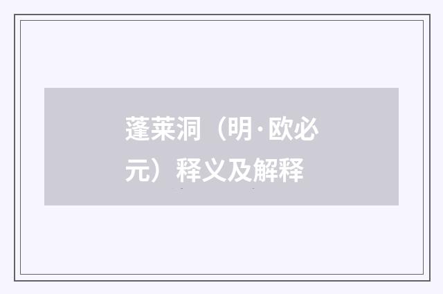 蓬莱洞（明·欧必元）释义及解释