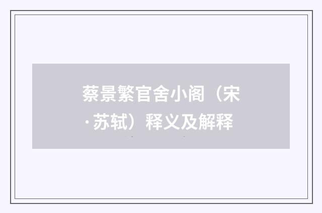 蔡景繁官舍小阁（宋·苏轼）释义及解释