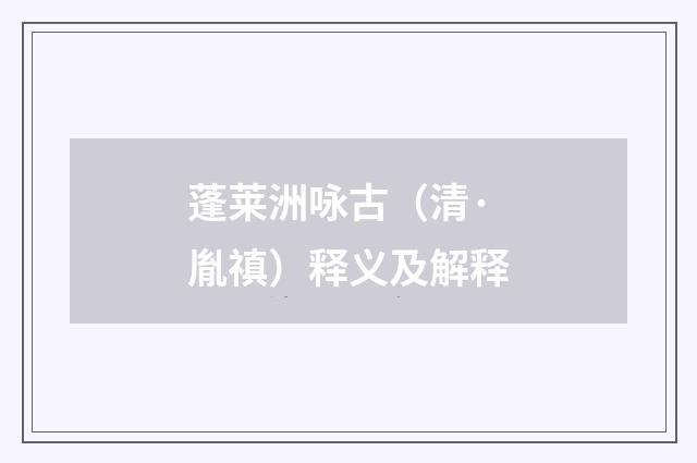 蓬莱洲咏古（清·胤禛）释义及解释