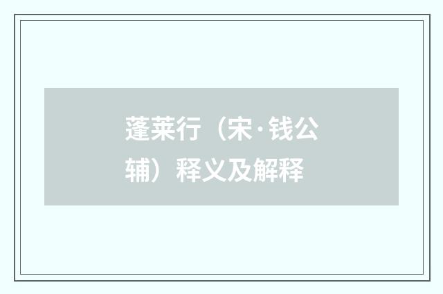 蓬莱行（宋·钱公辅）释义及解释