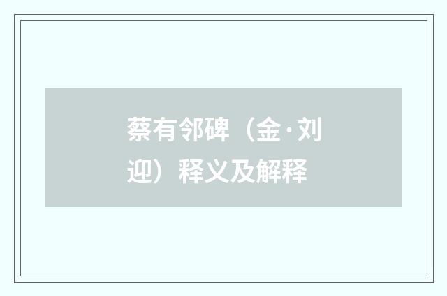 蔡有邻碑（金·刘迎）释义及解释