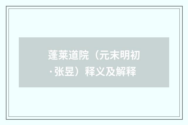 蓬莱道院（元末明初·张昱）释义及解释