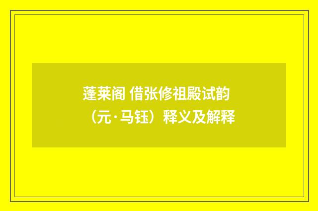 蓬莱阁 借张修祖殿试韵（元·马钰）释义及解释