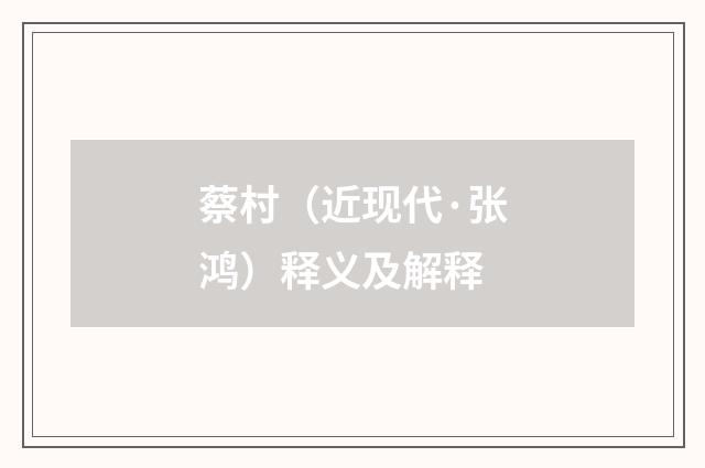 蔡村（近现代·张鸿）释义及解释