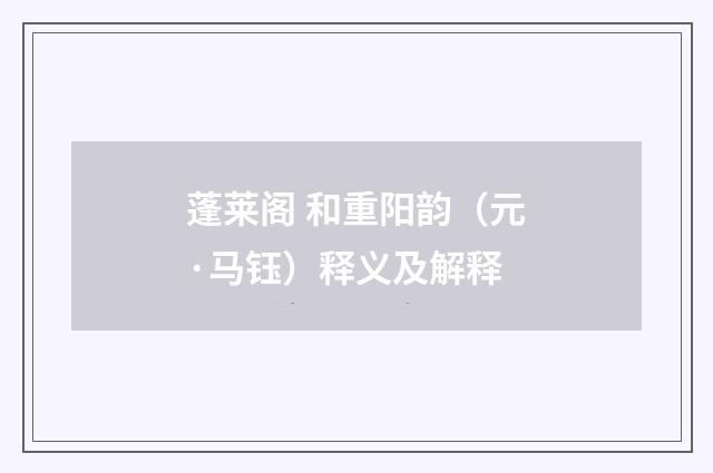 蓬莱阁 和重阳韵（元·马钰）释义及解释