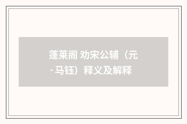 蓬莱阁 劝宋公辅（元·马钰）释义及解释