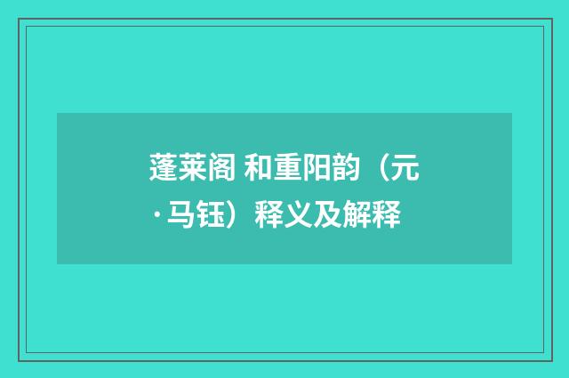 蓬莱阁 和重阳韵（元·马钰）释义及解释