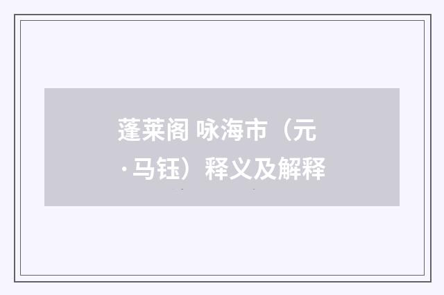 蓬莱阁 咏海市（元·马钰）释义及解释