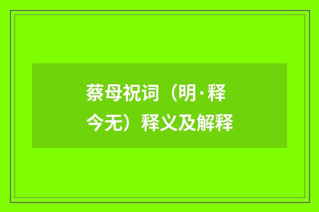 蔡母祝词（明·释今无）释义及解释