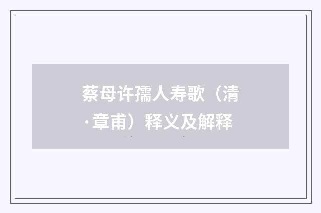 蔡母许孺人寿歌（清·章甫）释义及解释