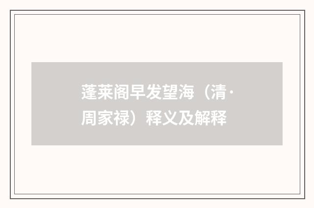 蓬莱阁早发望海（清·周家禄）释义及解释