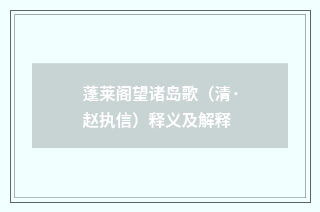 蓬莱阁望诸岛歌（清·赵执信）释义及解释