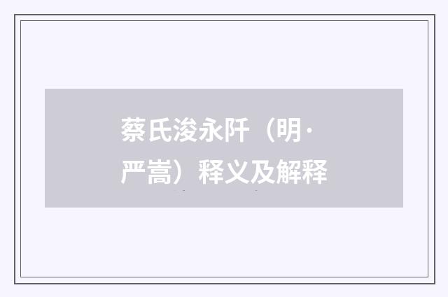 蔡氏浚永阡（明·严嵩）释义及解释