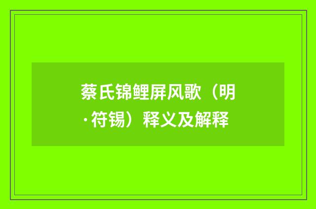 蔡氏锦鲤屏风歌（明·符锡）释义及解释