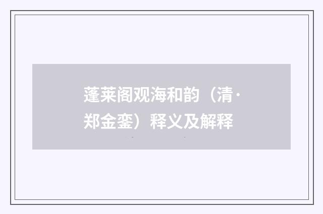蓬莱阁观海和韵（清·郑金銮）释义及解释
