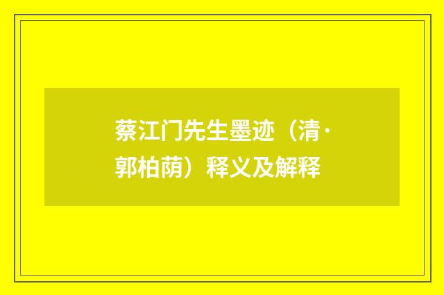 蔡江门先生墨迹（清·郭柏荫）释义及解释