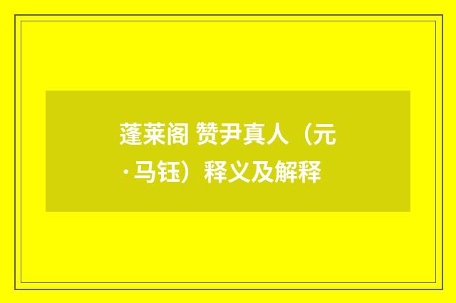 蓬莱阁 赞尹真人（元·马钰）释义及解释