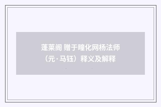 蓬莱阁 赠于疃化网杨法师（元·马钰）释义及解释