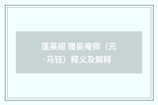 蓬莱阁 赠吴庵师（元·马钰）释义及解释