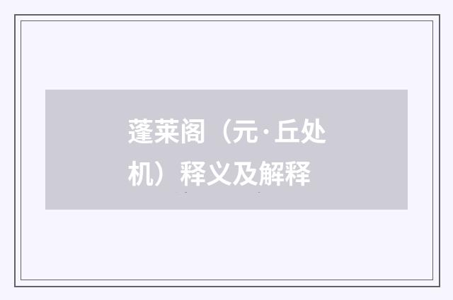 蓬莱阁（元·丘处机）释义及解释