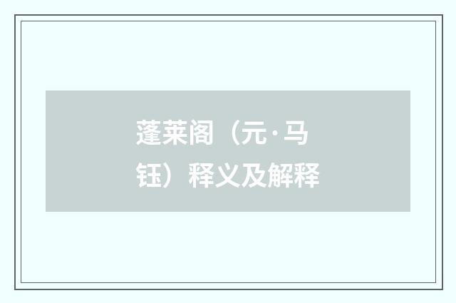 蓬莱阁（元·马钰）释义及解释