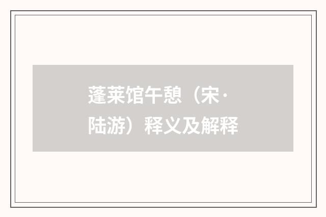 蓬莱馆午憩（宋·陆游）释义及解释