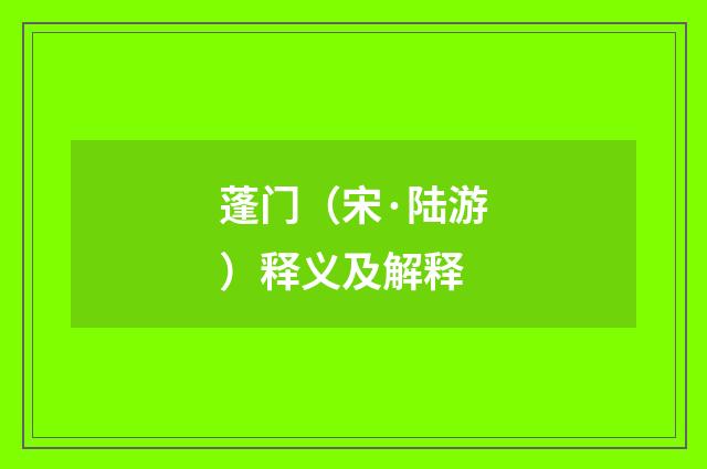 蓬门（宋·陆游）释义及解释