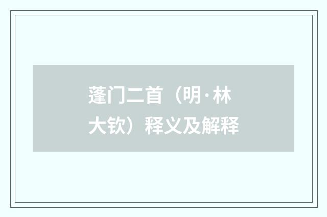 蓬门二首（明·林大钦）释义及解释