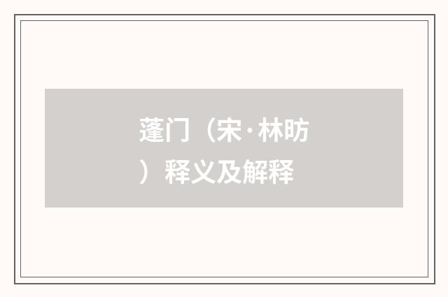 蓬门（宋·林昉）释义及解释