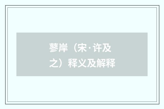 蓼岸（宋·许及之）释义及解释