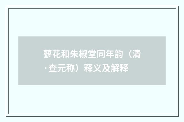 蓼花和朱椒堂同年韵（清·查元称）释义及解释