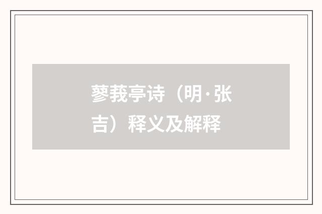 蓼莪亭诗（明·张吉）释义及解释