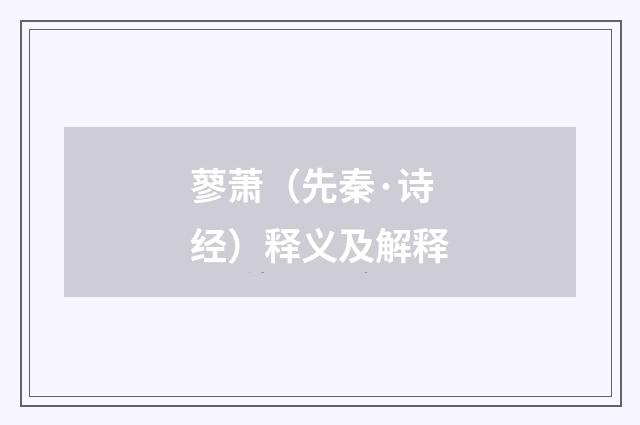 蓼萧（先秦·诗经）释义及解释