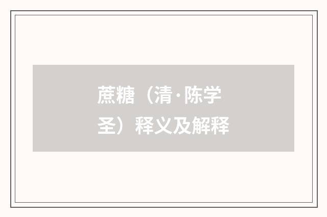 蔗糖（清·陈学圣）释义及解释
