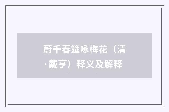蔚千春筵咏梅花（清·戴亨）释义及解释