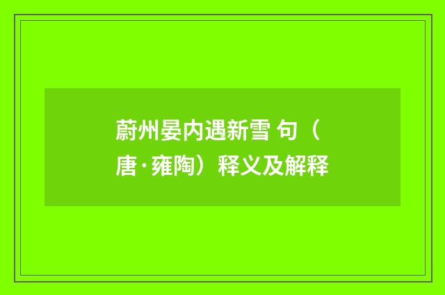 蔚州晏内遇新雪 句（唐·雍陶）释义及解释