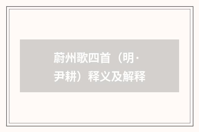 蔚州歌四首（明·尹耕）释义及解释