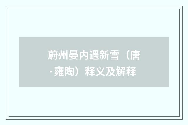 蔚州晏内遇新雪（唐·雍陶）释义及解释