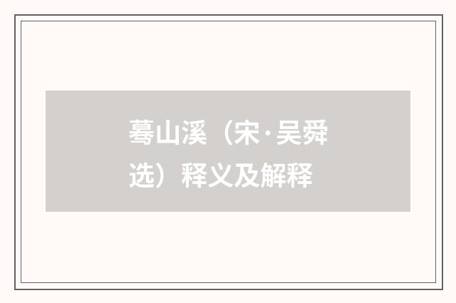 蓦山溪（宋·吴舜选）释义及解释