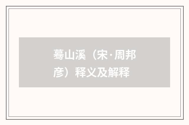 蓦山溪（宋·周邦彦）释义及解释